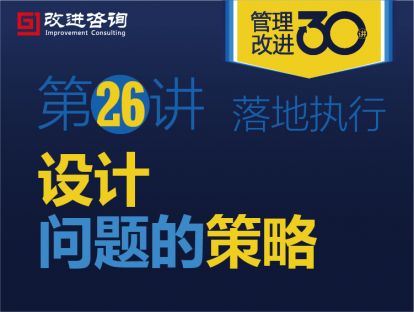 《管理改进30讲》第26讲：设计问题的策略