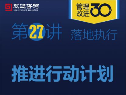 《管理改进30讲》第27讲：推动行动计划