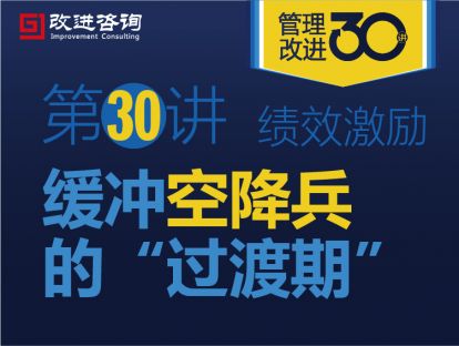 《管理改进30讲》第30讲：缓冲空降兵的“过渡期”