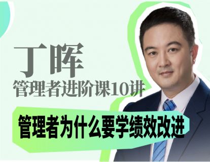  管理者为什么要学习绩效改进