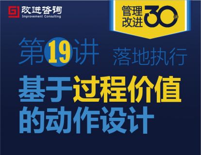 《管理改进30讲》第19讲
