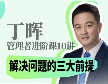  解决问题的三大前提