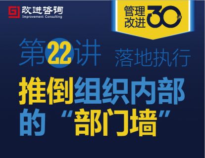 《管理改进30讲》第22讲
