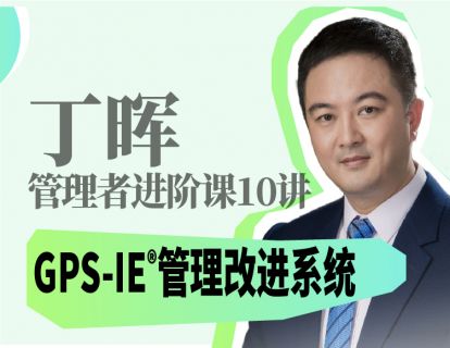 GPS-IE 管理改进系统