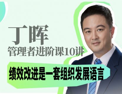 绩效改进是一套组织发展语言
