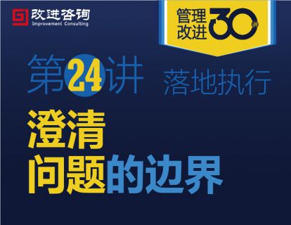 《管理改进30讲》第24讲：澄清问题的边界