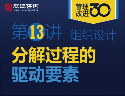 《管理改进30讲》第13讲