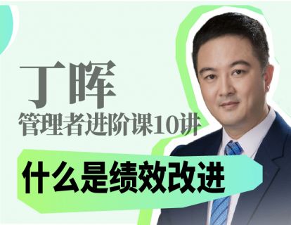 什么是绩效改进
