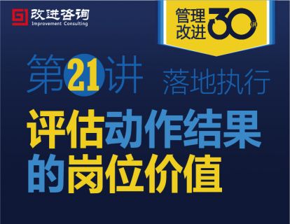 《管理改进30讲》第21讲