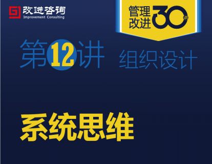 《管理改进30讲》第12讲