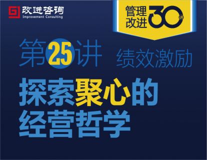 《管理改进30讲》第25讲