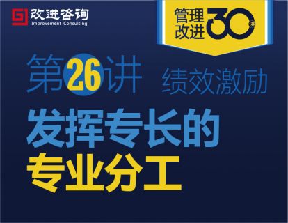 《管理改进30讲》第26讲