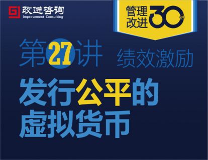 《管理改进30讲》第27讲