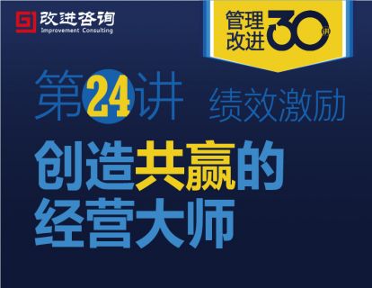 《管理改进30讲》第24讲