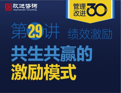 《管理改进30讲》第29讲