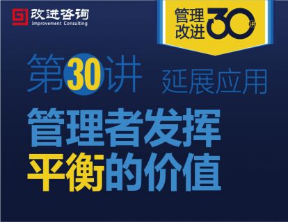 《管理改进30讲》第30讲