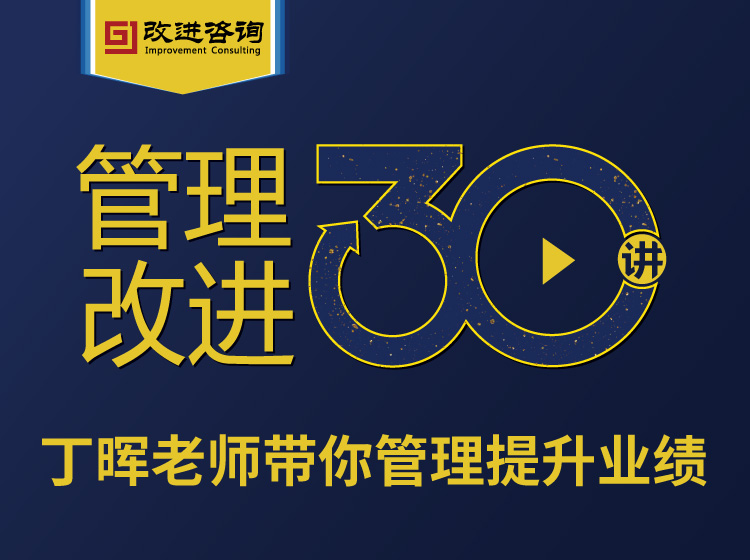 《管理改进30讲》精品课专栏
