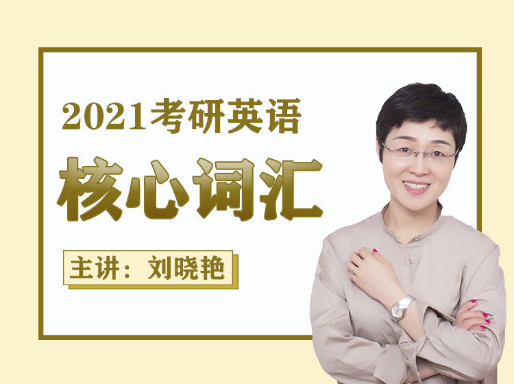 2021考研英语【核心词汇】课-刘晓艳