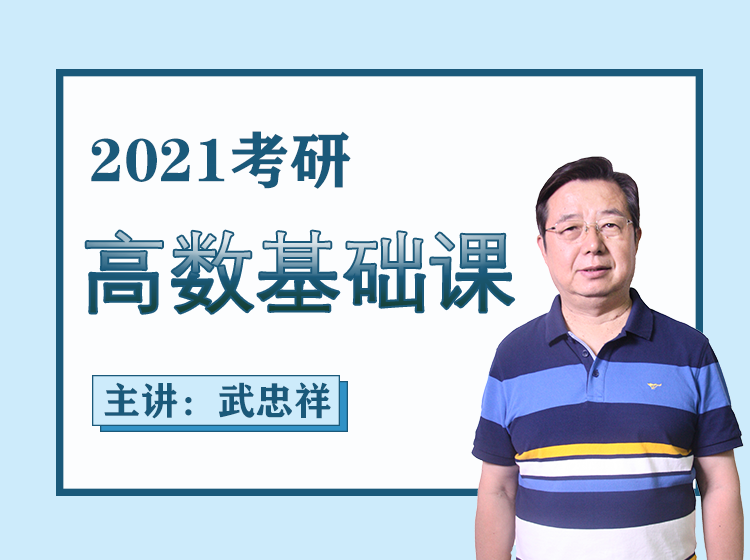 2021考研【高等数学基础】-武忠祥