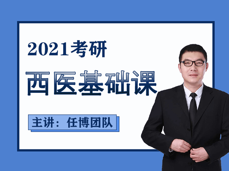 2021考研【西医基础】-任博团队