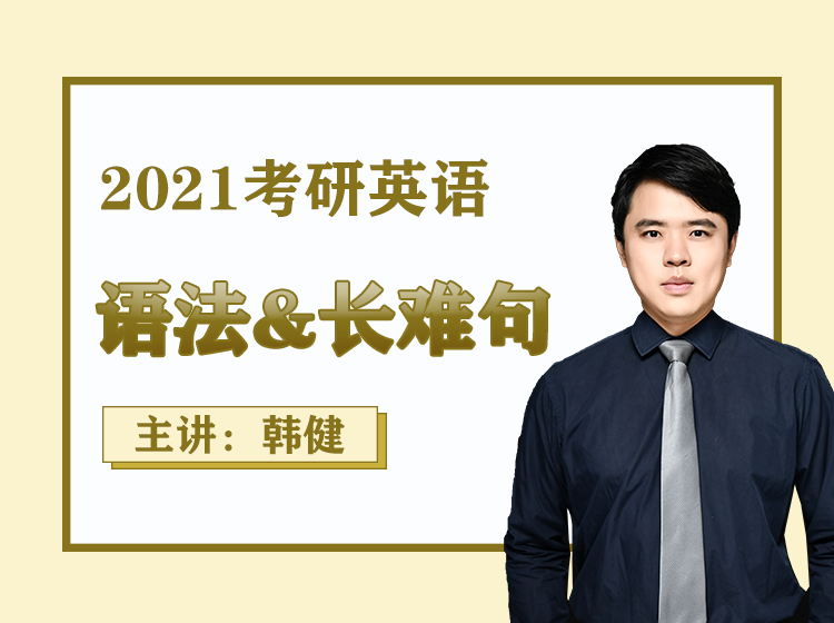 2021考研【英语语法&长难句】-韩健