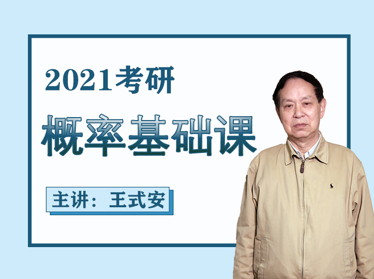 2021考研【概率论与数理统计基础】课-王式安