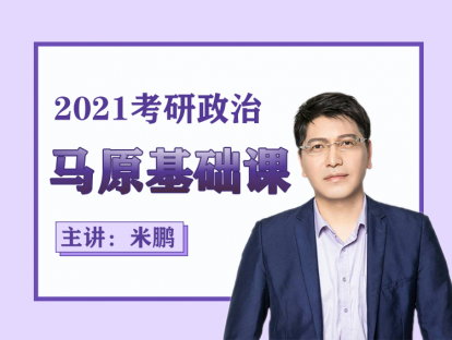 2021政治基础 08