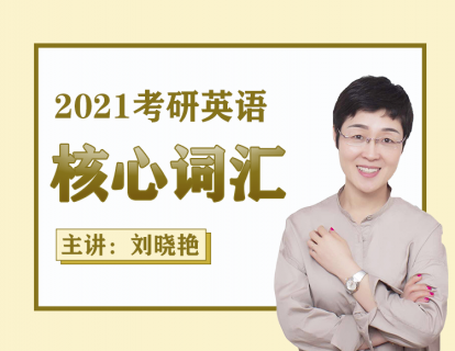 2021考研英语核心词汇04