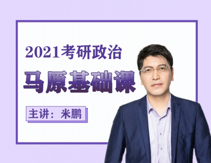 2021政治基础 04