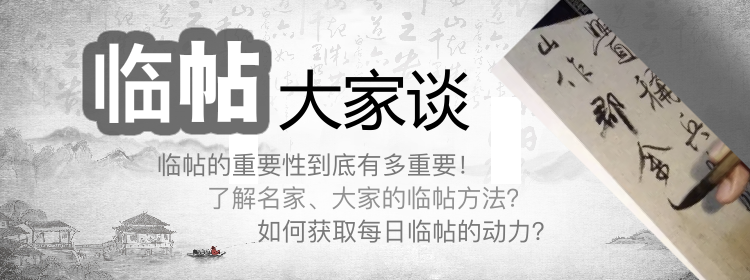 .png 临帖大家谈模版.png