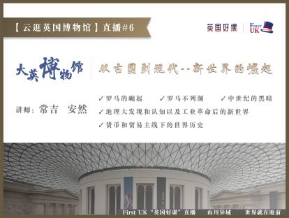 【云逛英国博物馆】#6：大英博物馆Ep6--从古国到现代，新世界的崛起