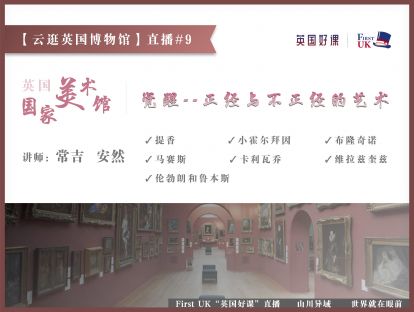 【云逛英国博物馆】#9：英国国家美术馆Ep3--觉醒，正经与不正经的艺术