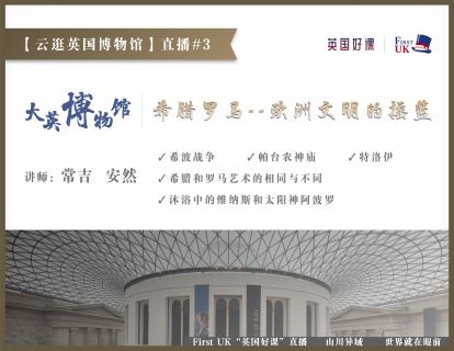 【云逛英国博物馆】直播#3：大英博物馆Ep3--希腊罗马，欧洲文明的摇篮