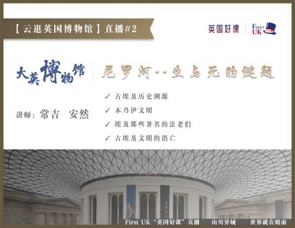 【云逛英国博物馆】直播#2：大英博物馆Ep2--尼罗河，生与死的谜题