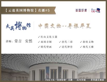 【云逛英国博物馆】直播#5：大英博物馆Ep5--中国文物，寻根华夏
