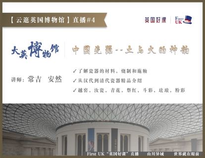 【云逛英国博物馆】直播#4：大英博物馆Ep4--中国瓷器，土与火的神韵