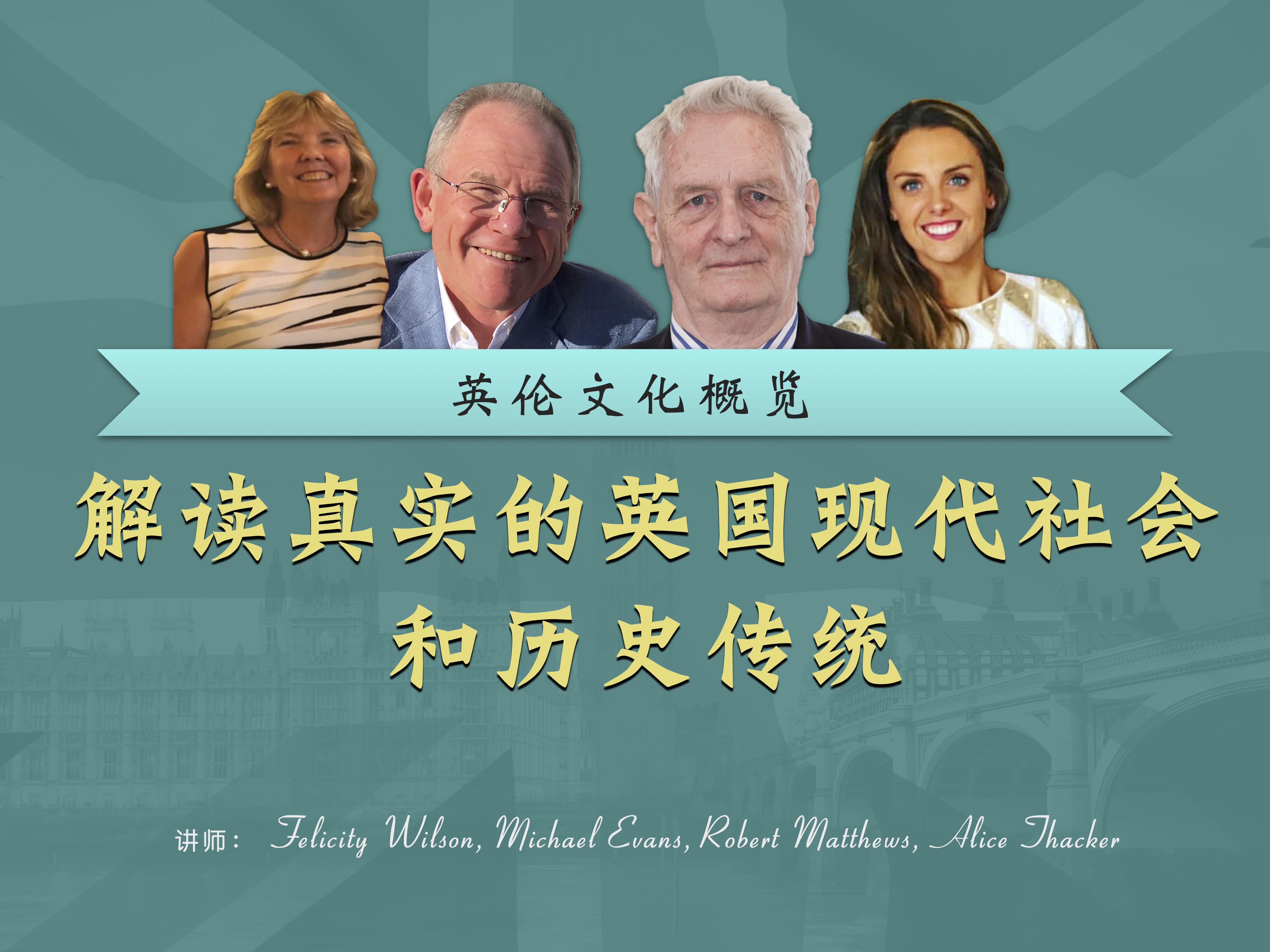 英伦文化概览——解读真实的英国现代社会和历史传统