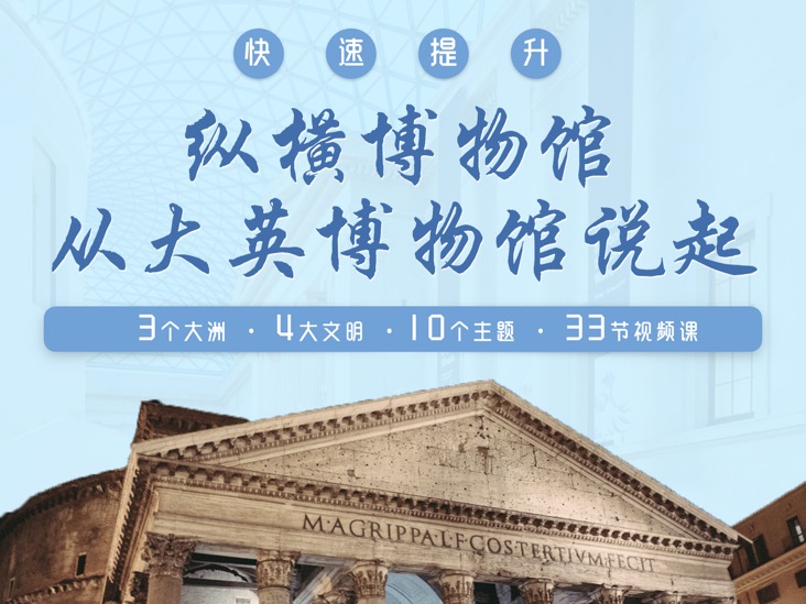 纵横博物馆——从大英博物馆说起