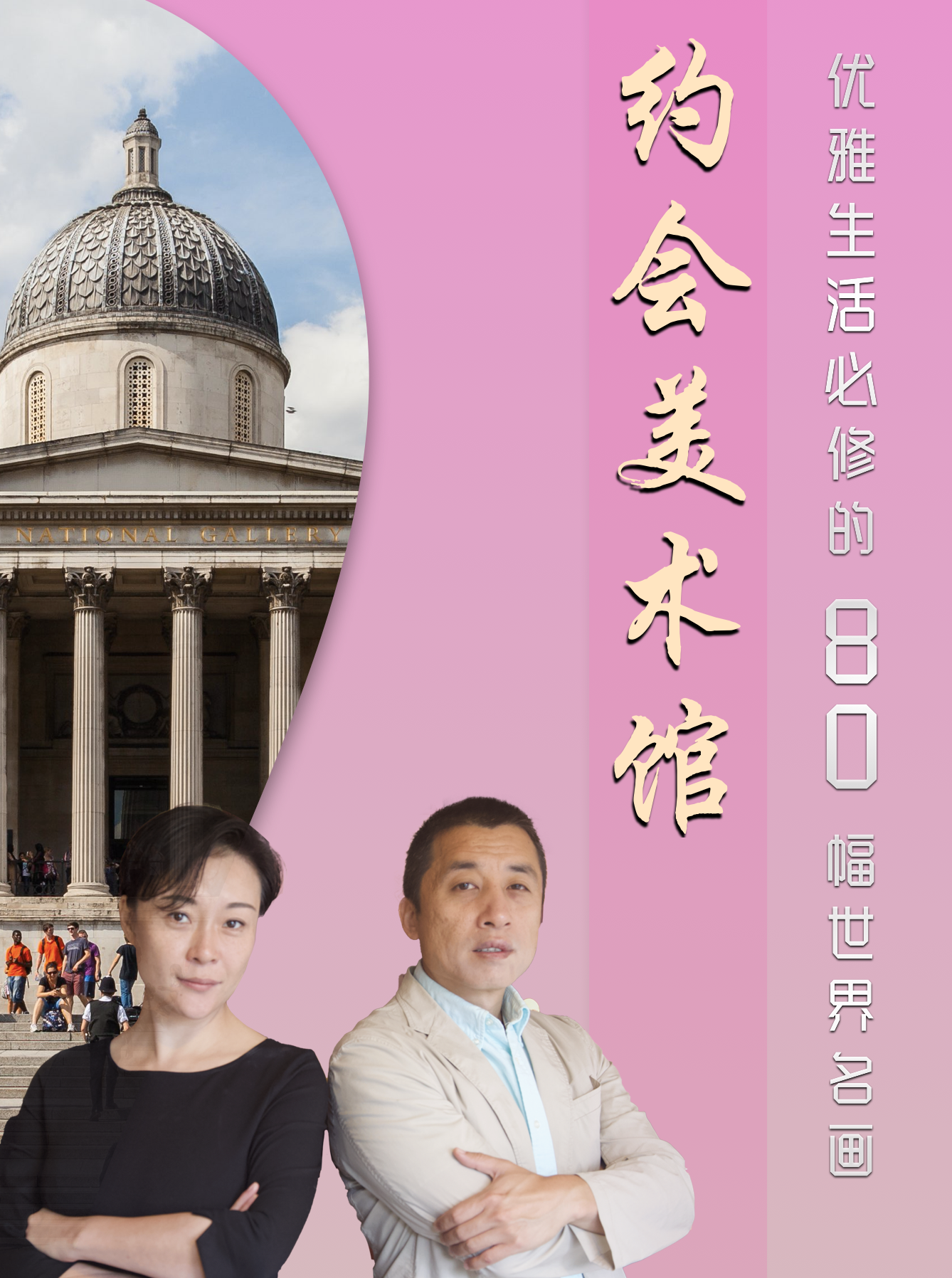 约会美术馆——优雅生活必修的80幅世界名画