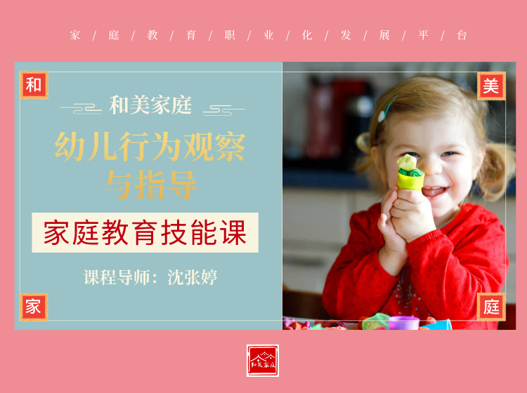 家庭教育技能课程——幼儿行为观察与指导（常见行为）