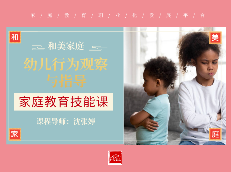 家庭教育技能课程——幼儿行为观察与指导（特殊行为）
