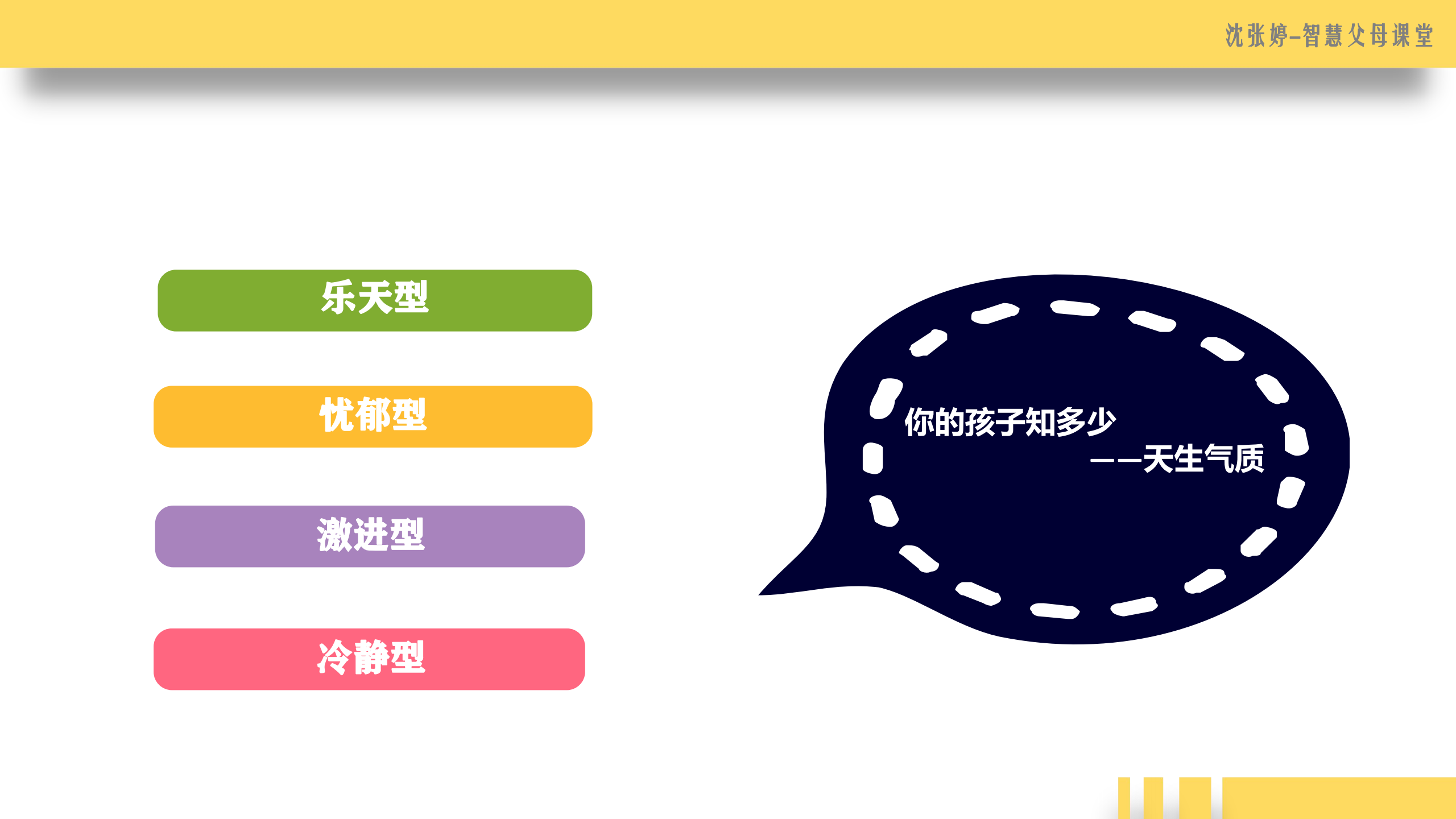 识别孩子天生气质——因材施教