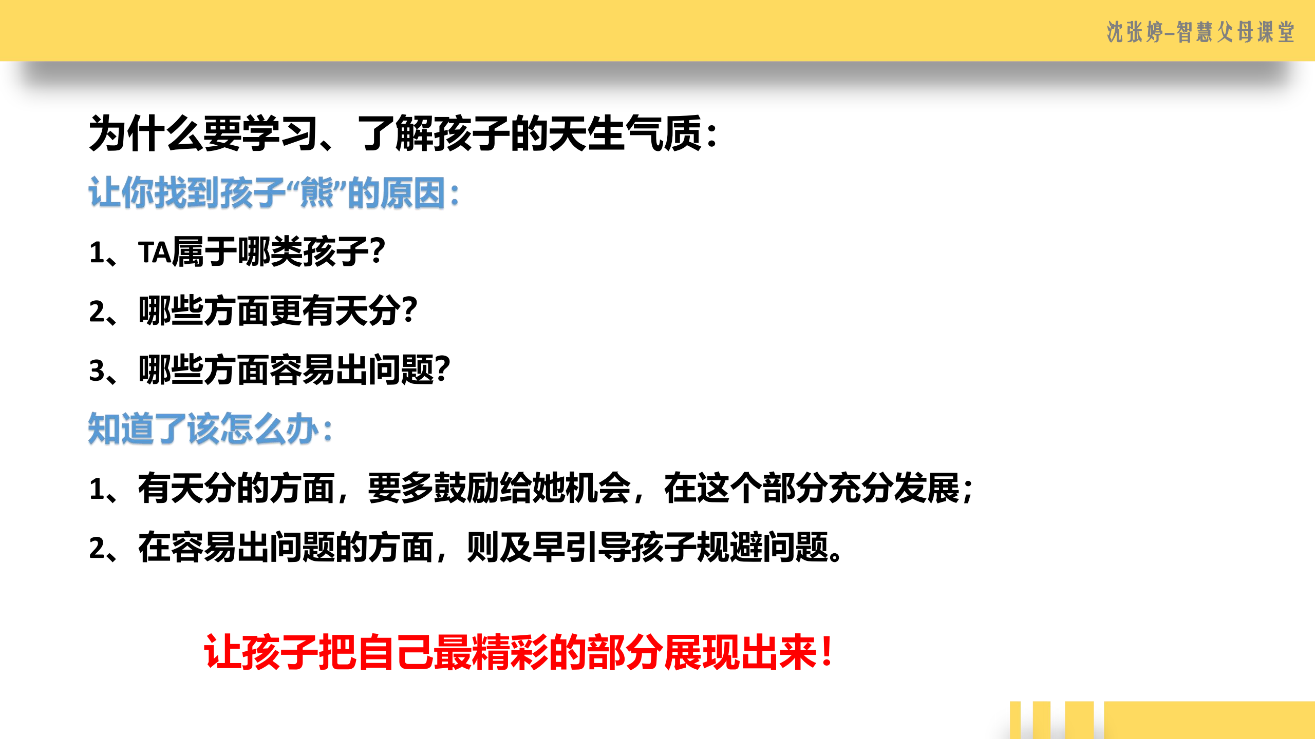 识别孩子天生气质——因材施教