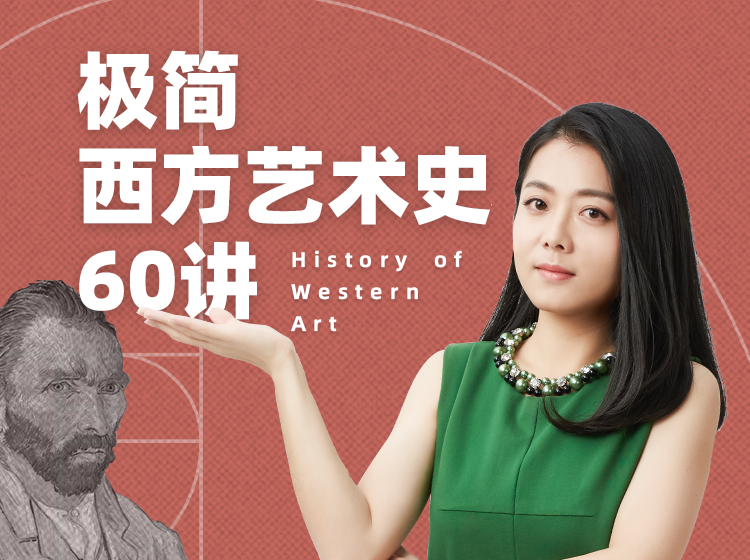 意公子：极简西方艺术史60讲