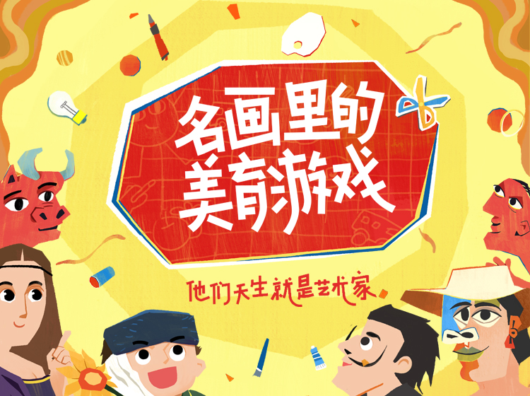 名画里的美育游戏【暖妈精选】