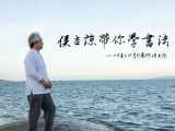 第15期 那些伟大的书法家，到底厉害在哪里？