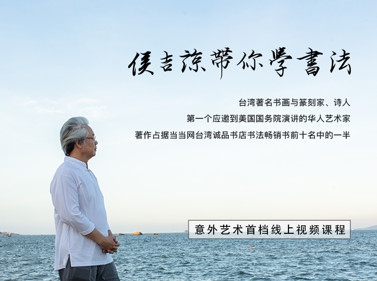 侯吉谅带你学书法