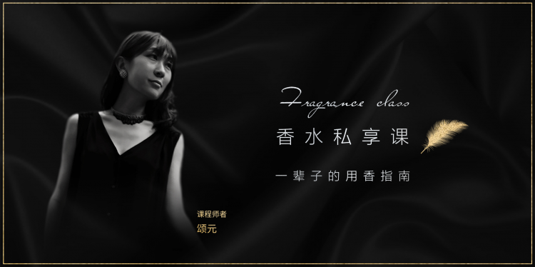 香水私享课 你的专属用香指南