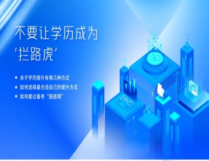 不要让学历成为'拦路虎'