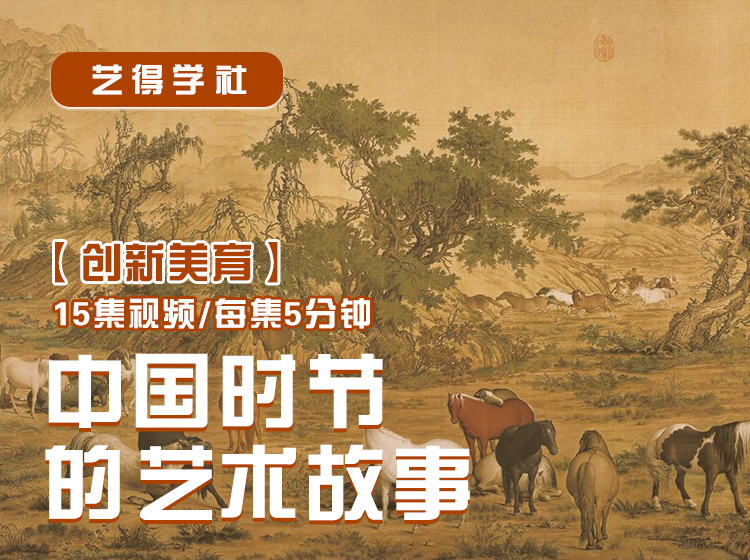 中国时节的艺术故事